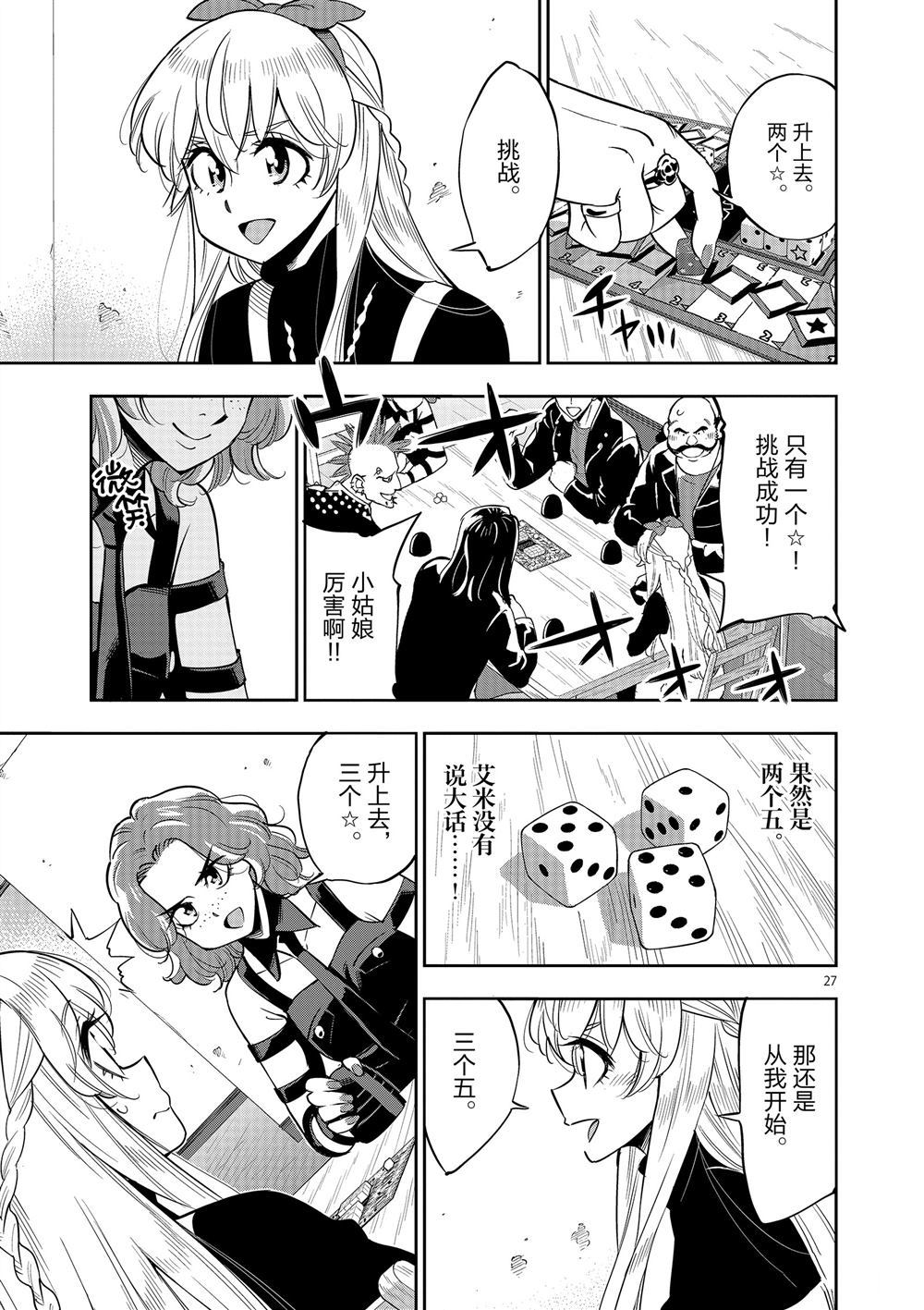《放学后骰子俱乐部》第68话 第27页