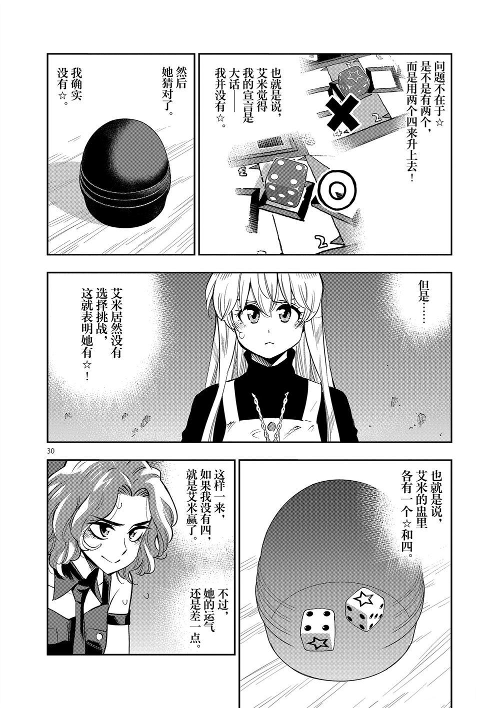 《放学后骰子俱乐部》第68话 第30页