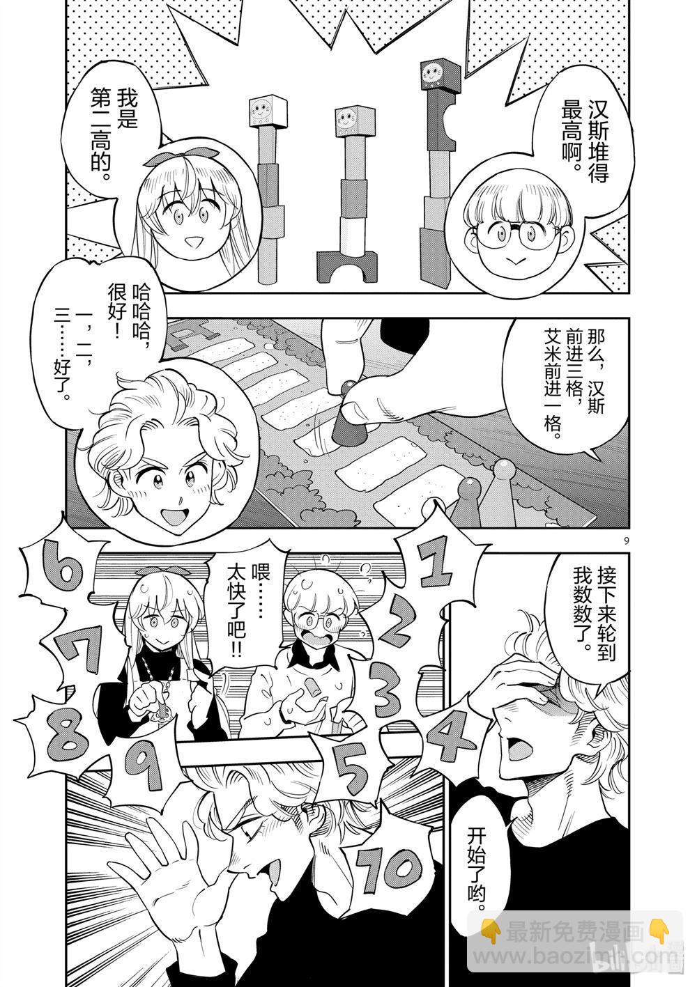 《放学后骰子俱乐部》第69话 第9页