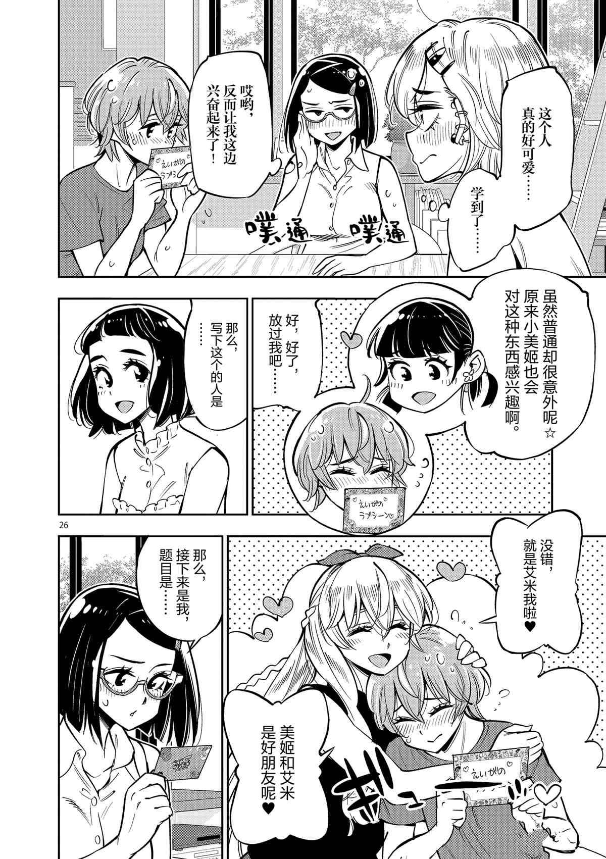《放学后骰子俱乐部》第74话 第26页