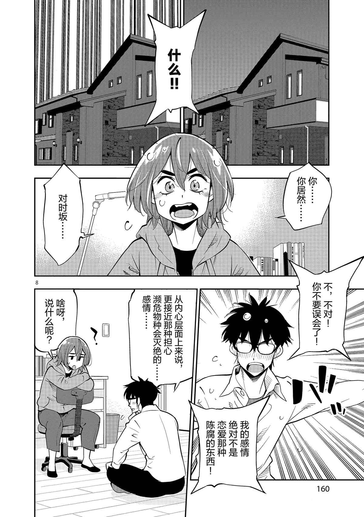 《放学后骰子俱乐部》第71话 第8页