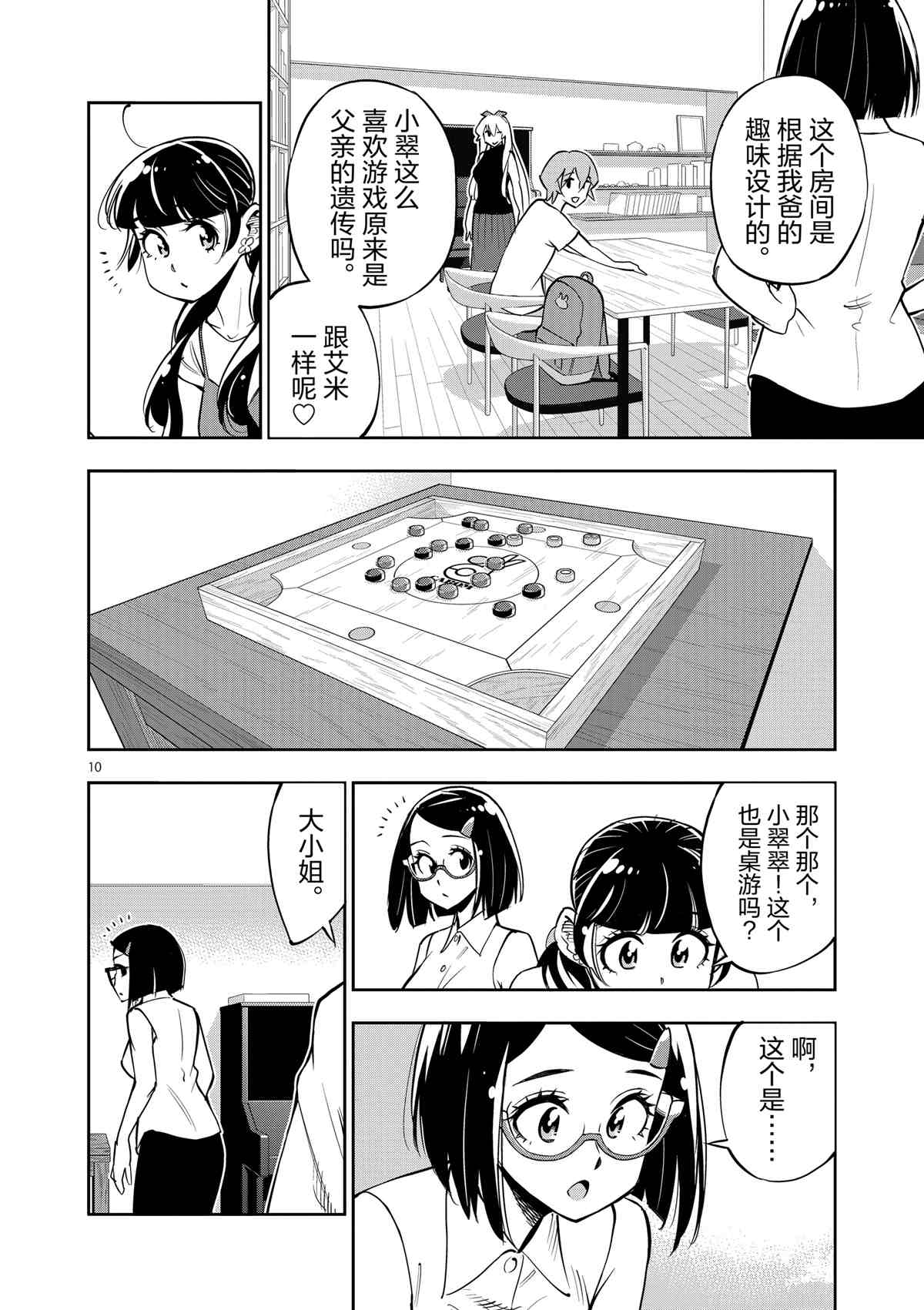 《放学后骰子俱乐部》第73话 第10页