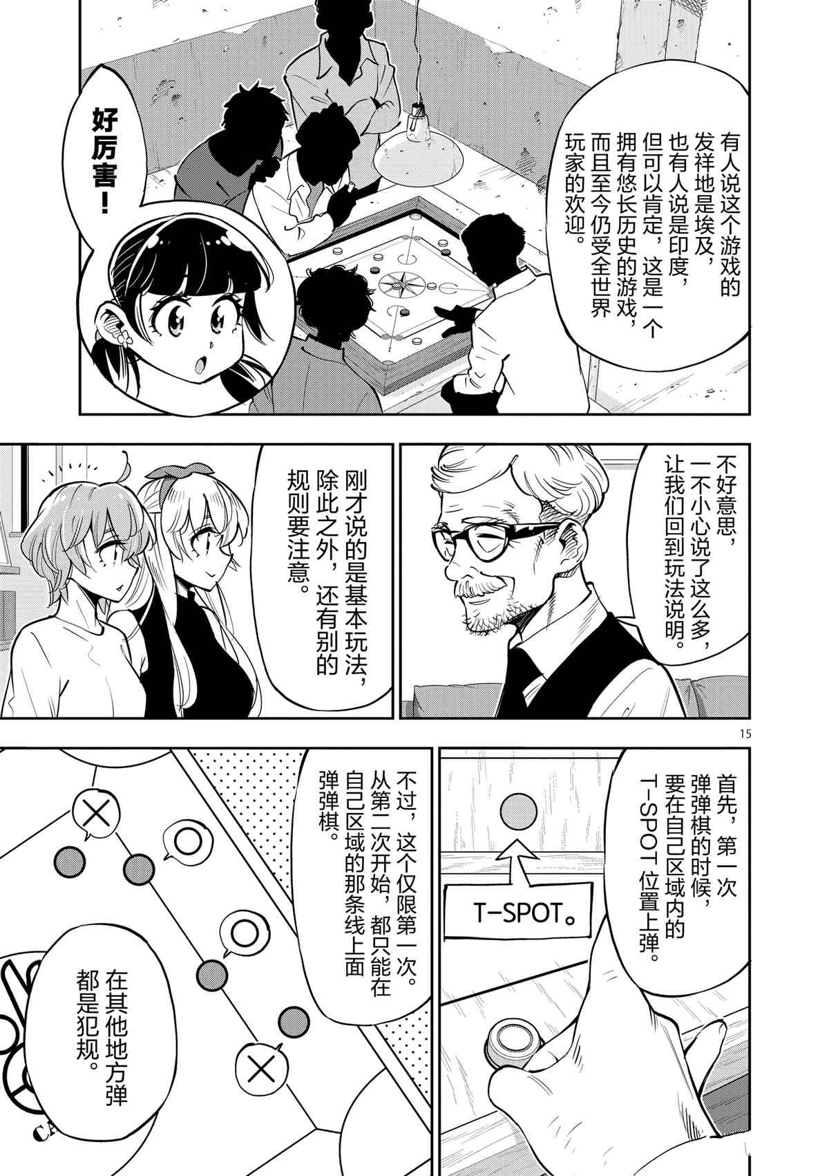 《放学后骰子俱乐部》第73话 第15页