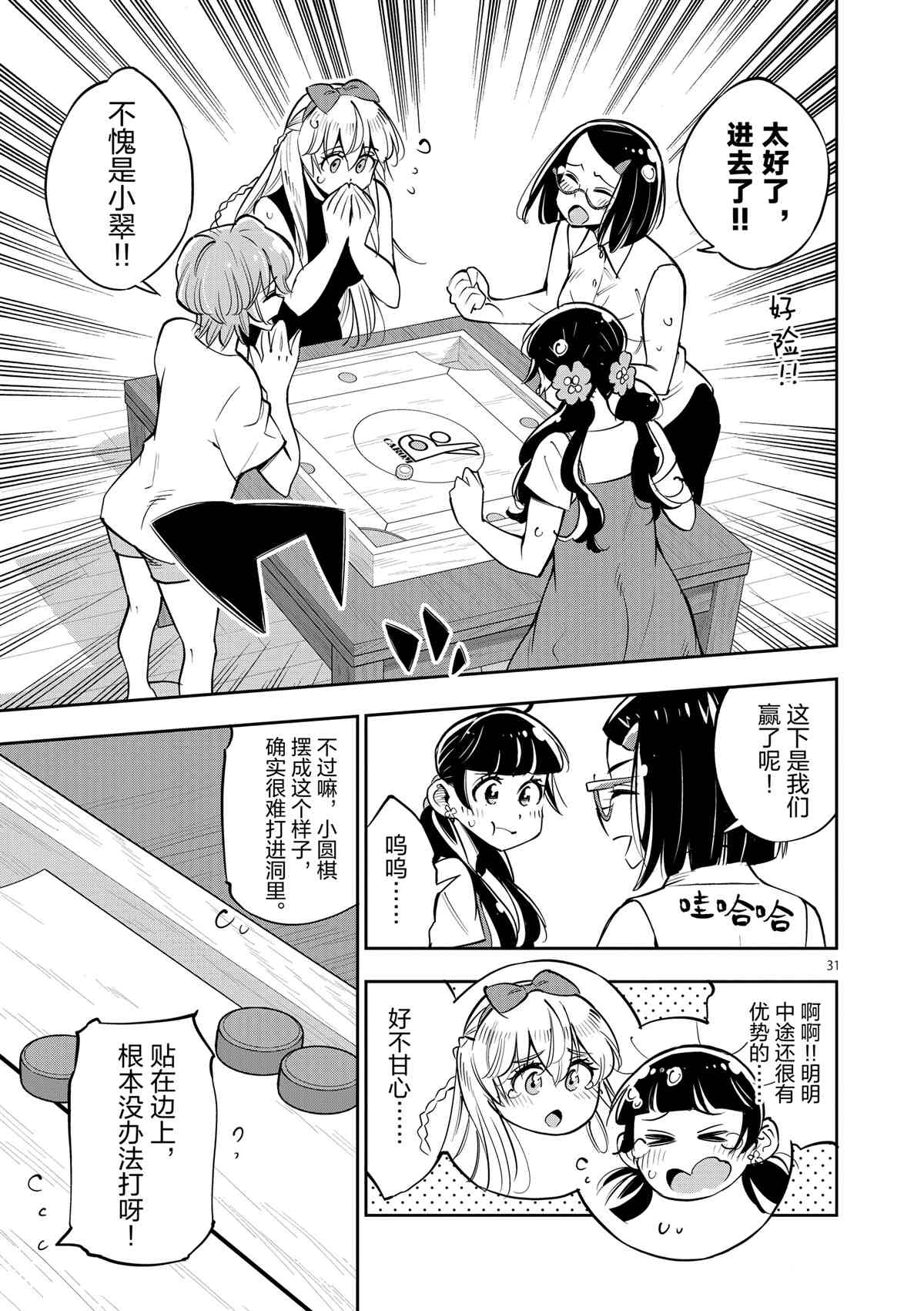 《放学后骰子俱乐部》第73话 第31页