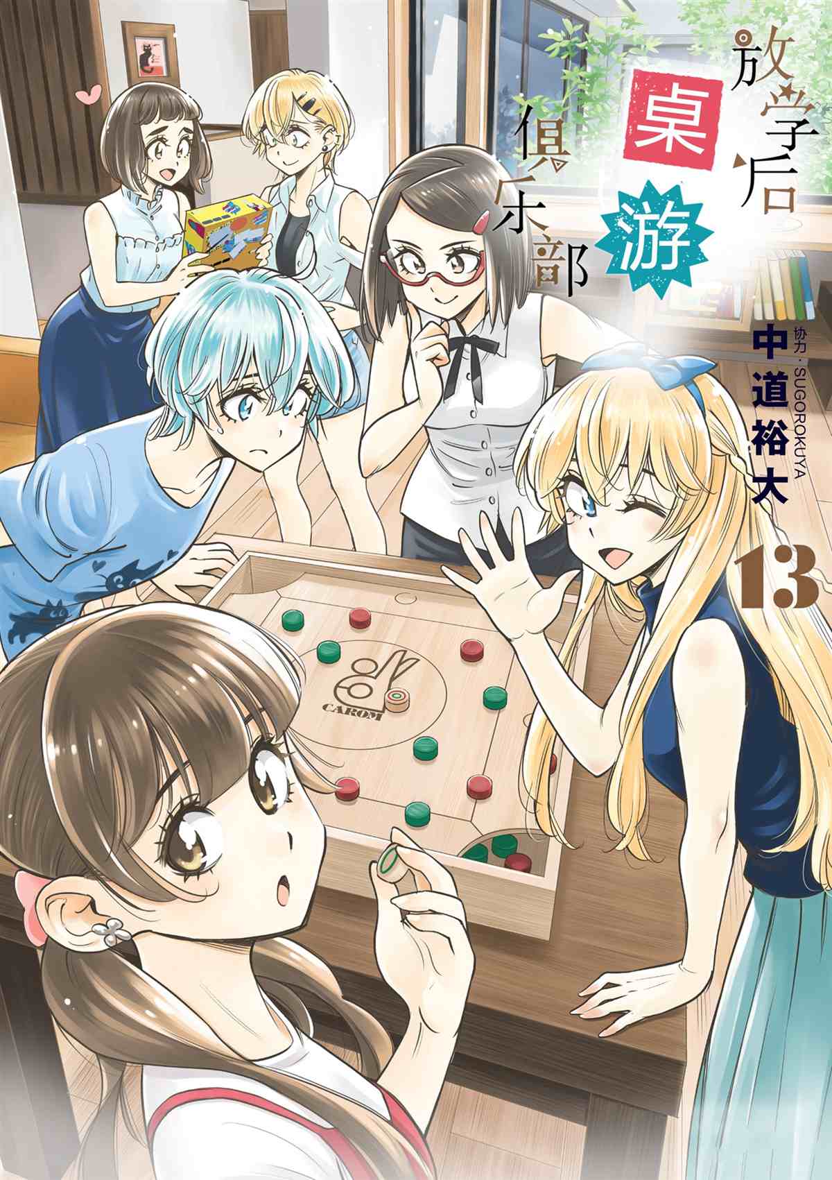 《放学后骰子俱乐部》第72话 第1页
