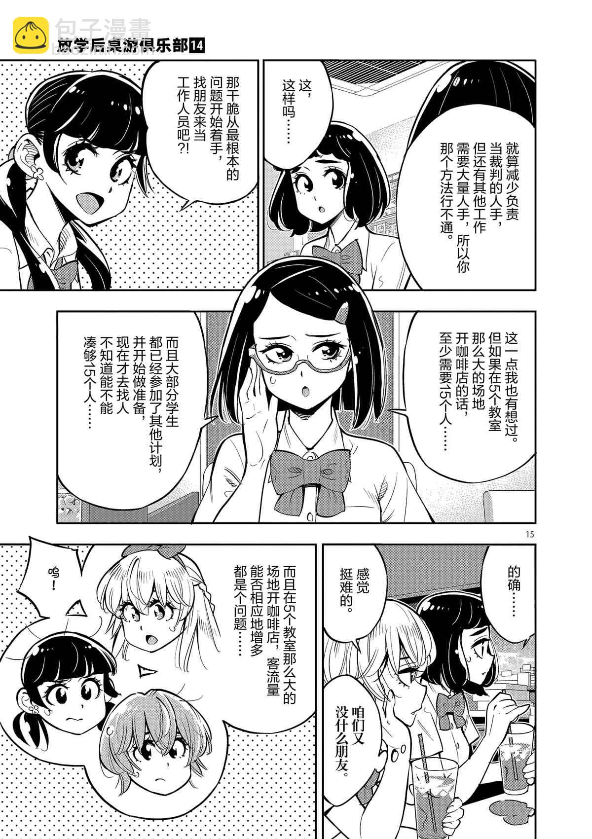 《放学后骰子俱乐部》第78话 第15页