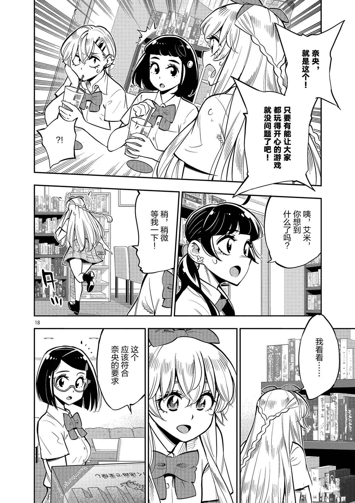 《放学后骰子俱乐部》第78话 第18页