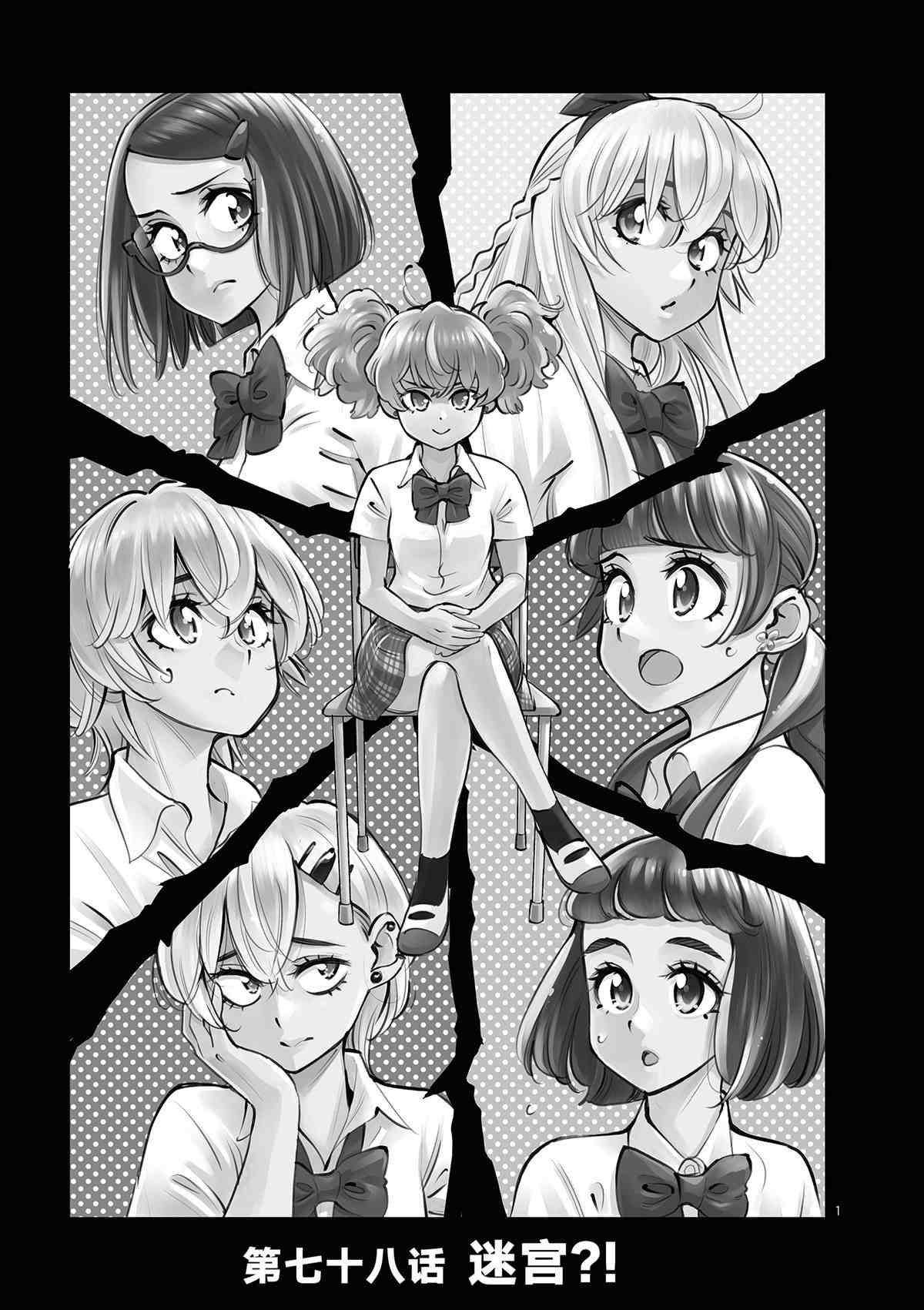 《放学后骰子俱乐部》第78话 第1页