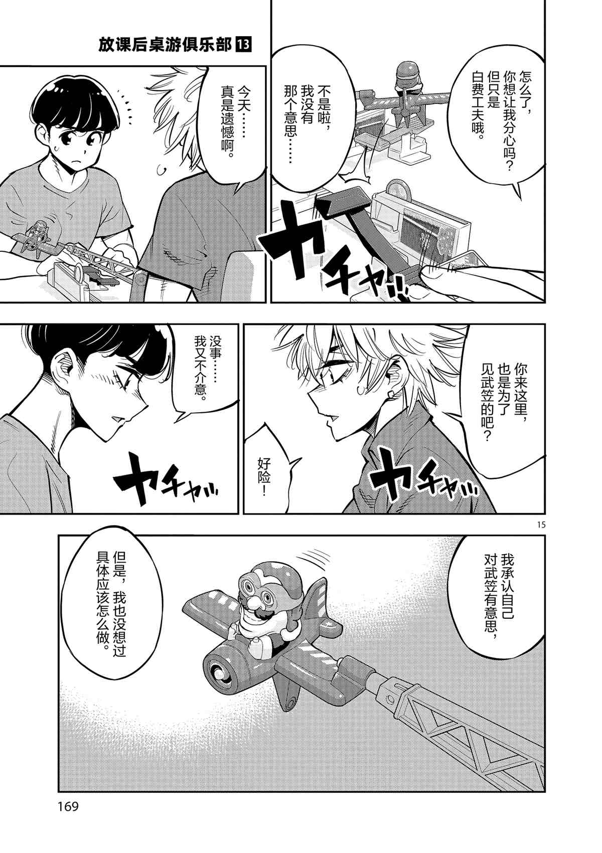 《放学后骰子俱乐部》第76话 第15页