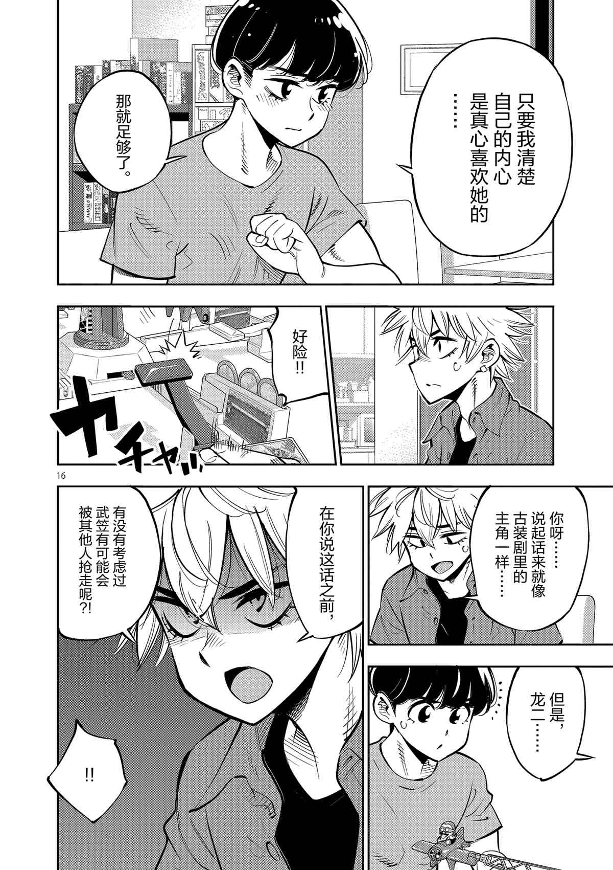 《放学后骰子俱乐部》第76话 第16页