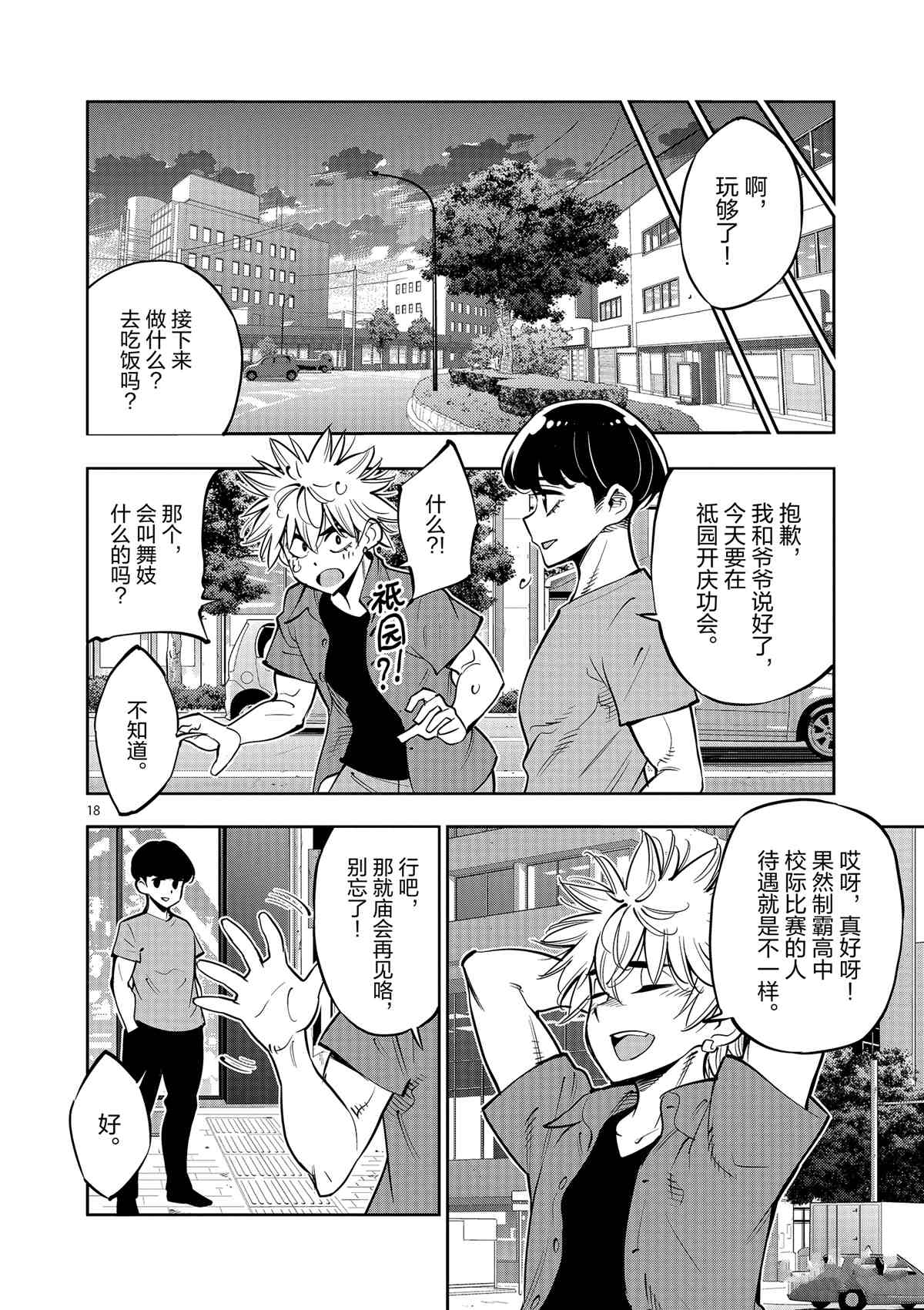 《放学后骰子俱乐部》第76话 第18页