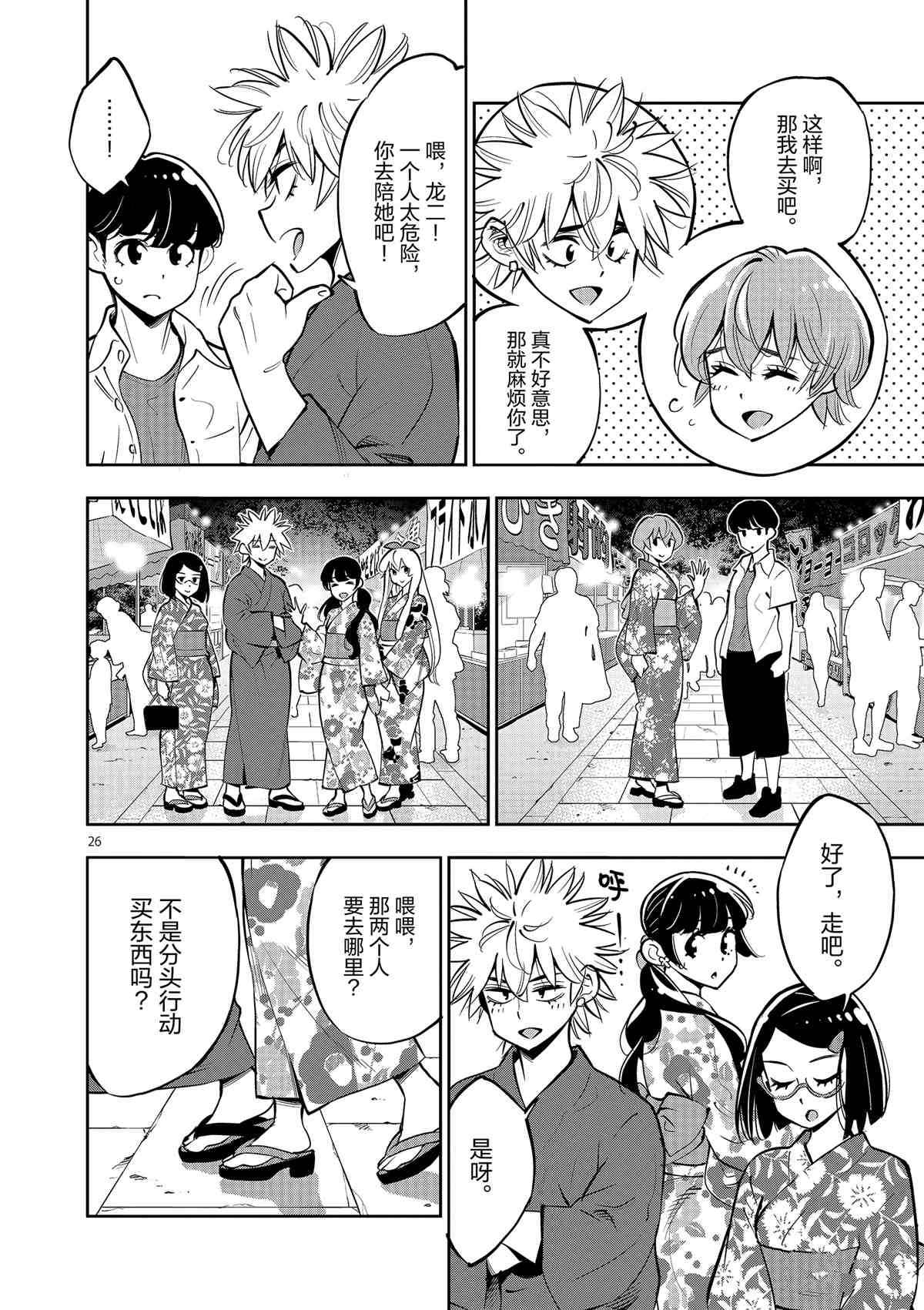 《放学后骰子俱乐部》第76话 第26页