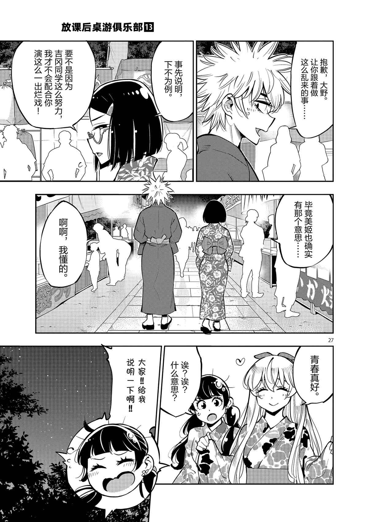 《放学后骰子俱乐部》第76话 第27页