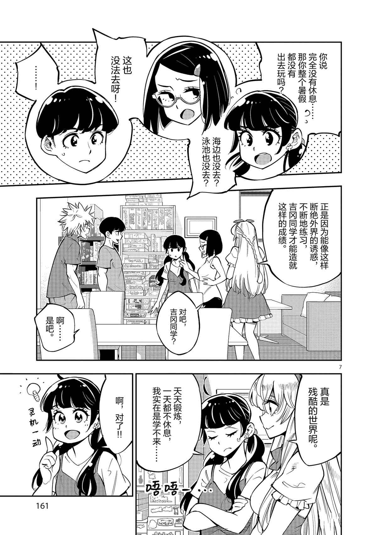 《放学后骰子俱乐部》第76话 第7页