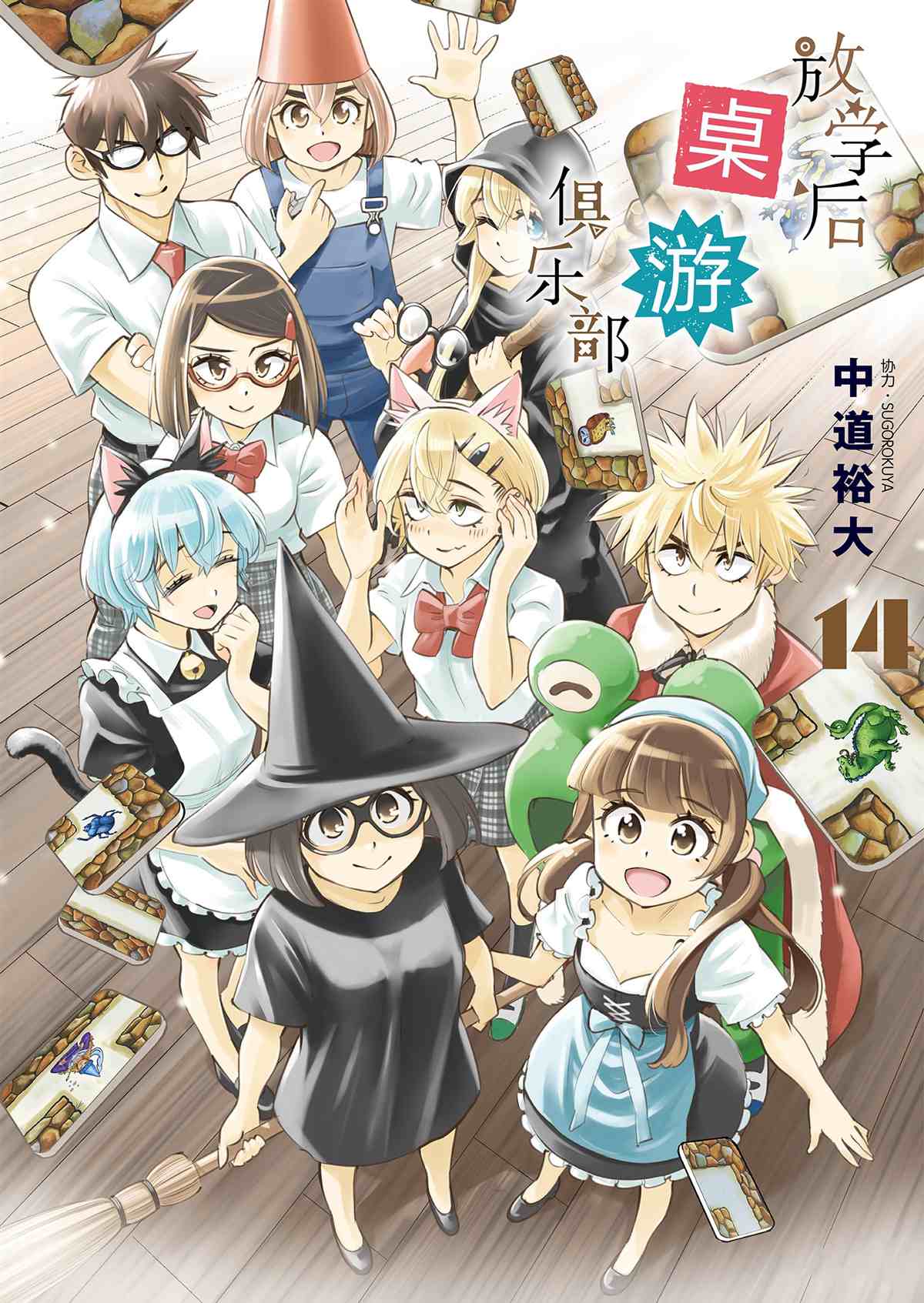 《放学后骰子俱乐部》第77话 第1页