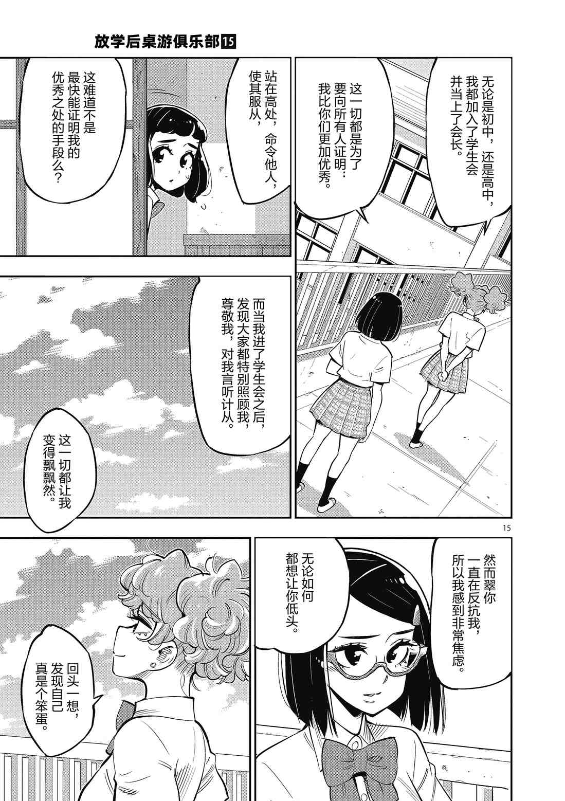 《放学后骰子俱乐部》第82话 第18页