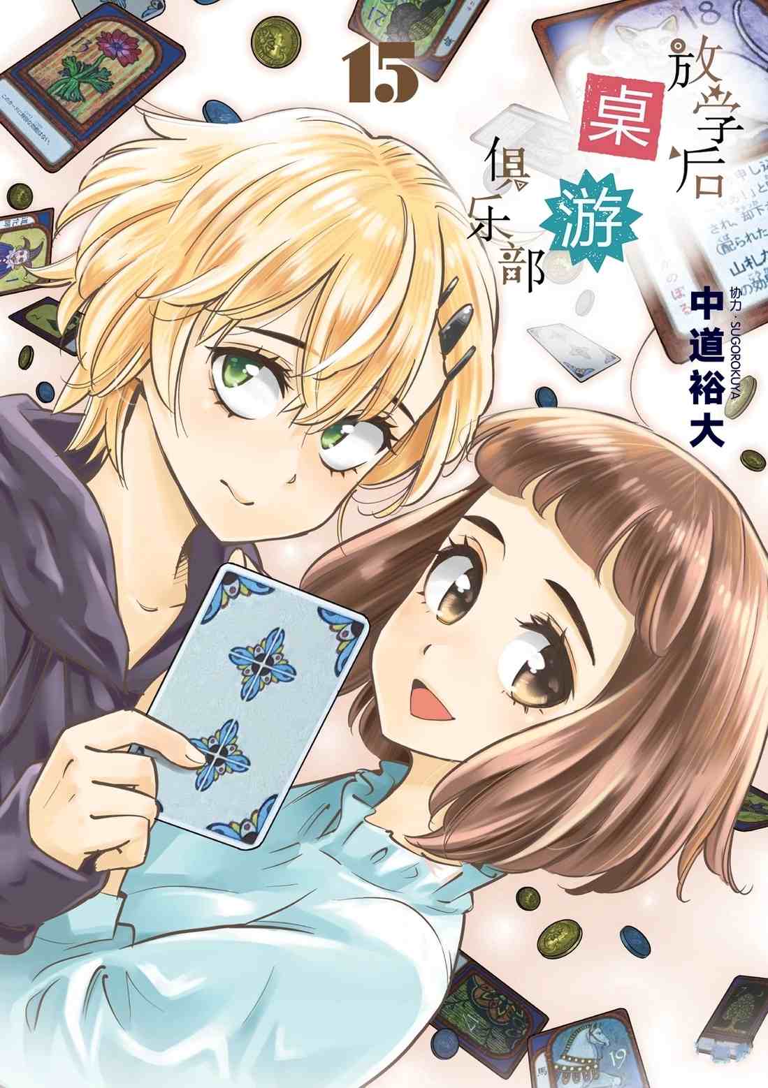 《放学后骰子俱乐部》第82话 第1页