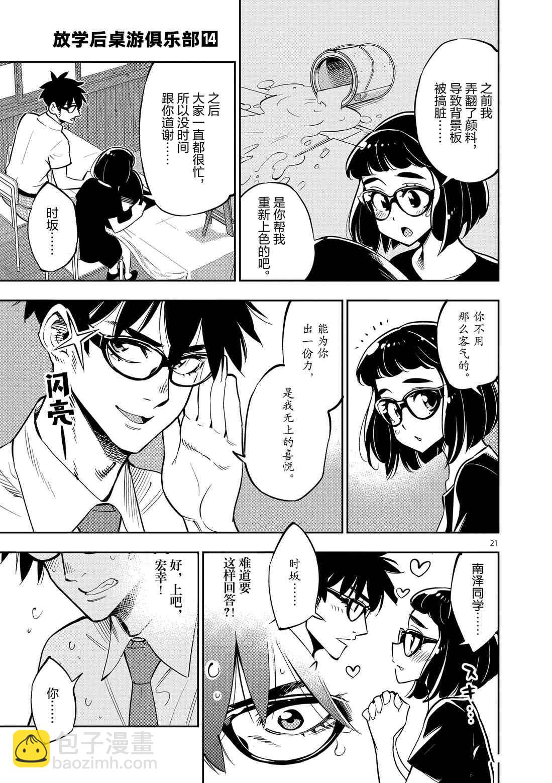 《放学后骰子俱乐部》第81话 第21页