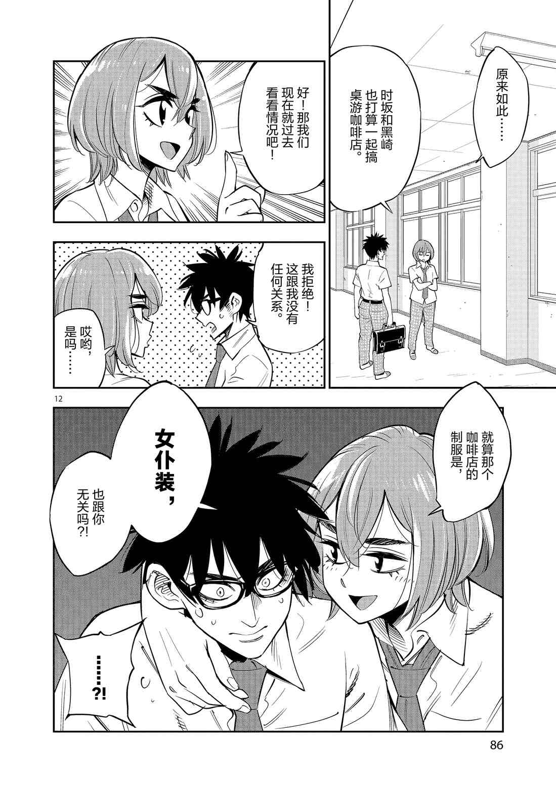 《放学后骰子俱乐部》第79话 第12页