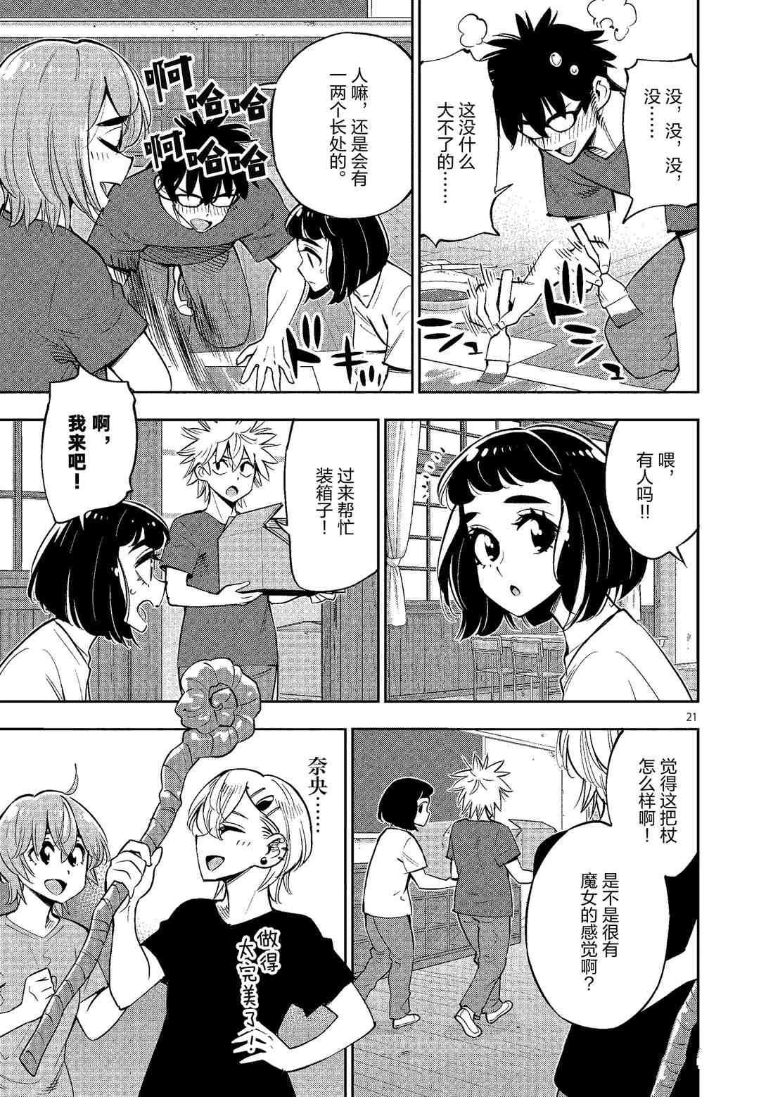 《放学后骰子俱乐部》第79话 第21页