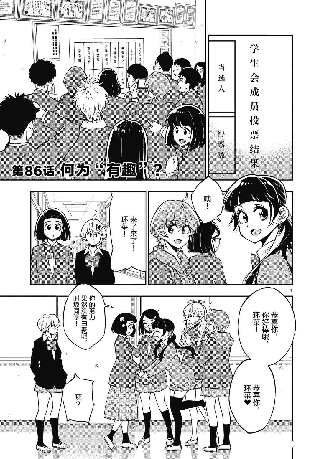《放学后骰子俱乐部》第86话 第1页