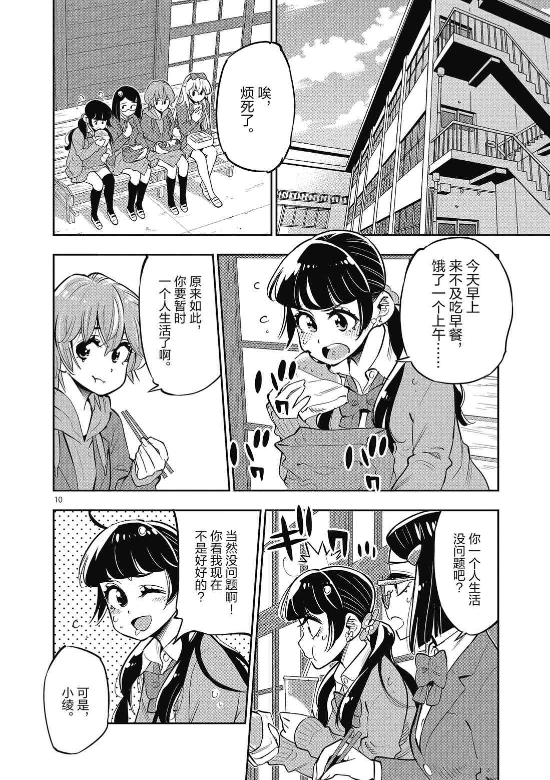 《放学后骰子俱乐部》第85话 第10页