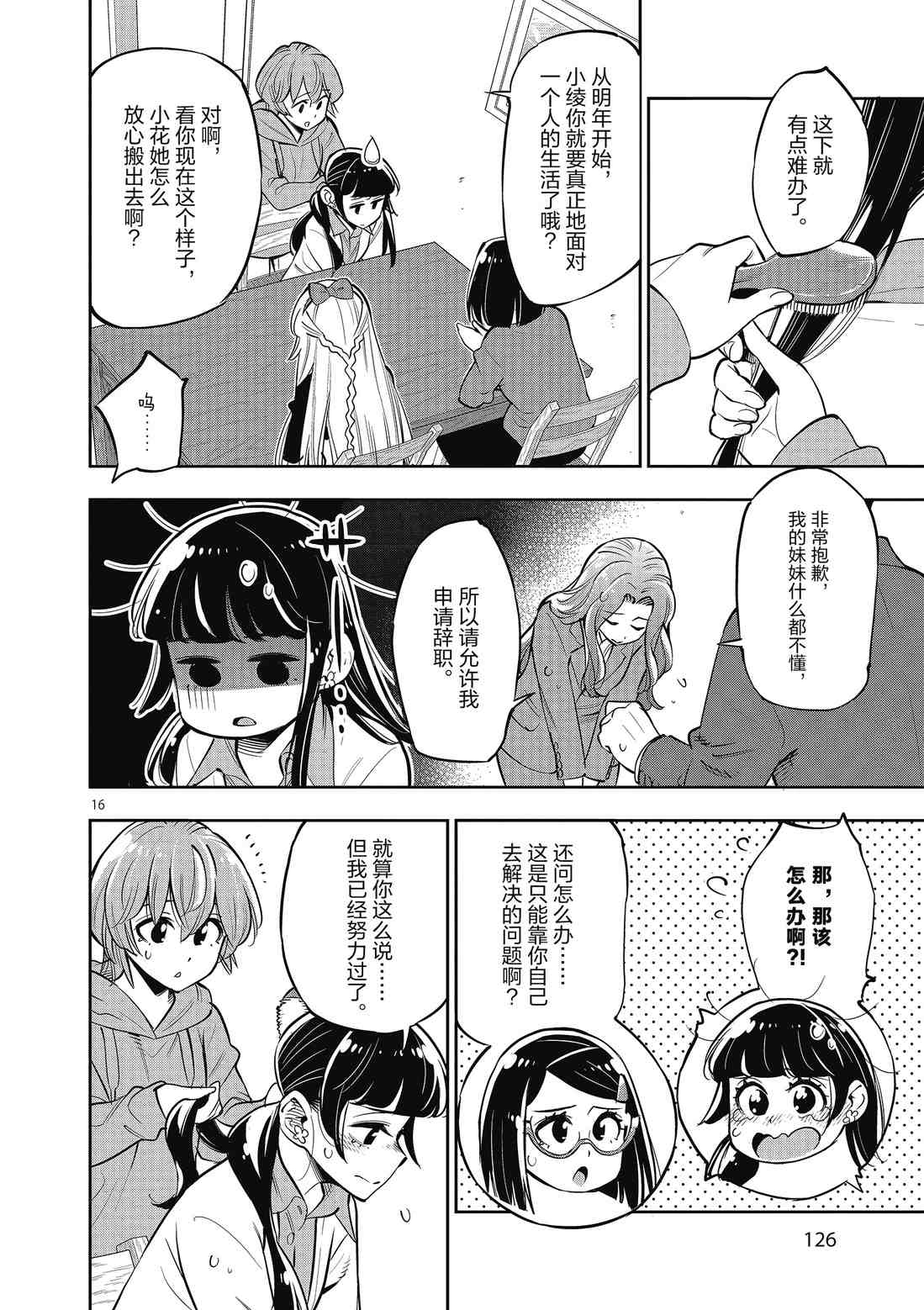 《放学后骰子俱乐部》第85话 第16页