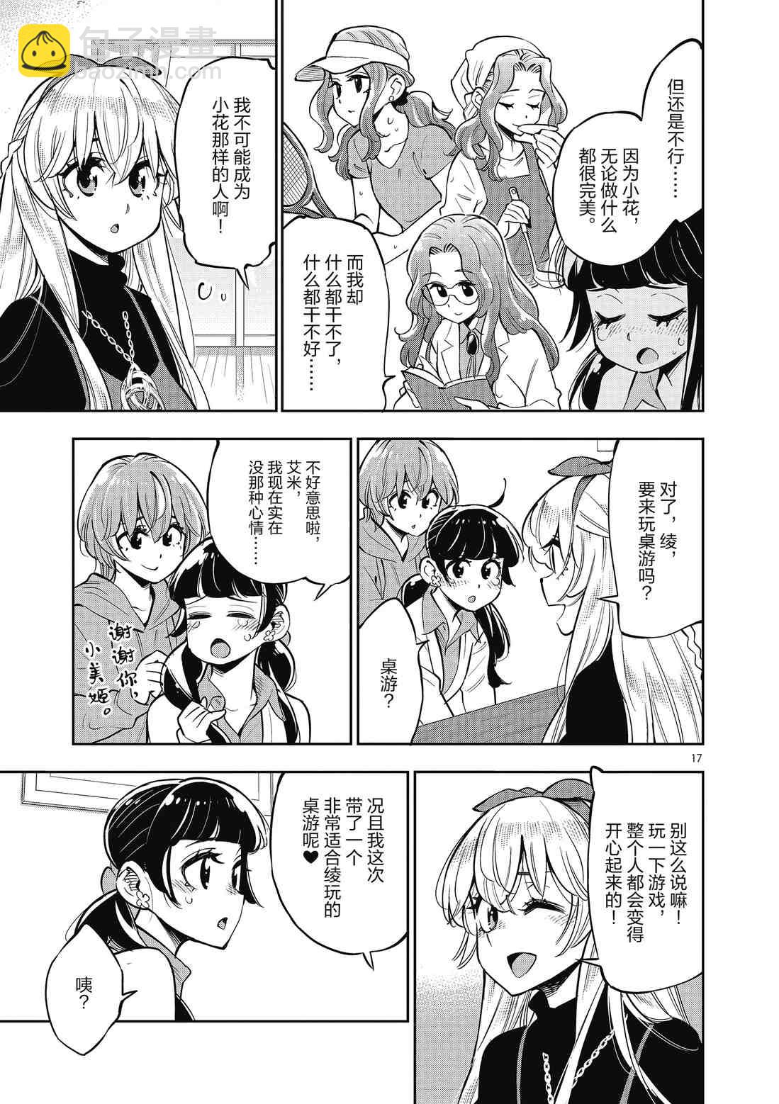 《放学后骰子俱乐部》第85话 第17页