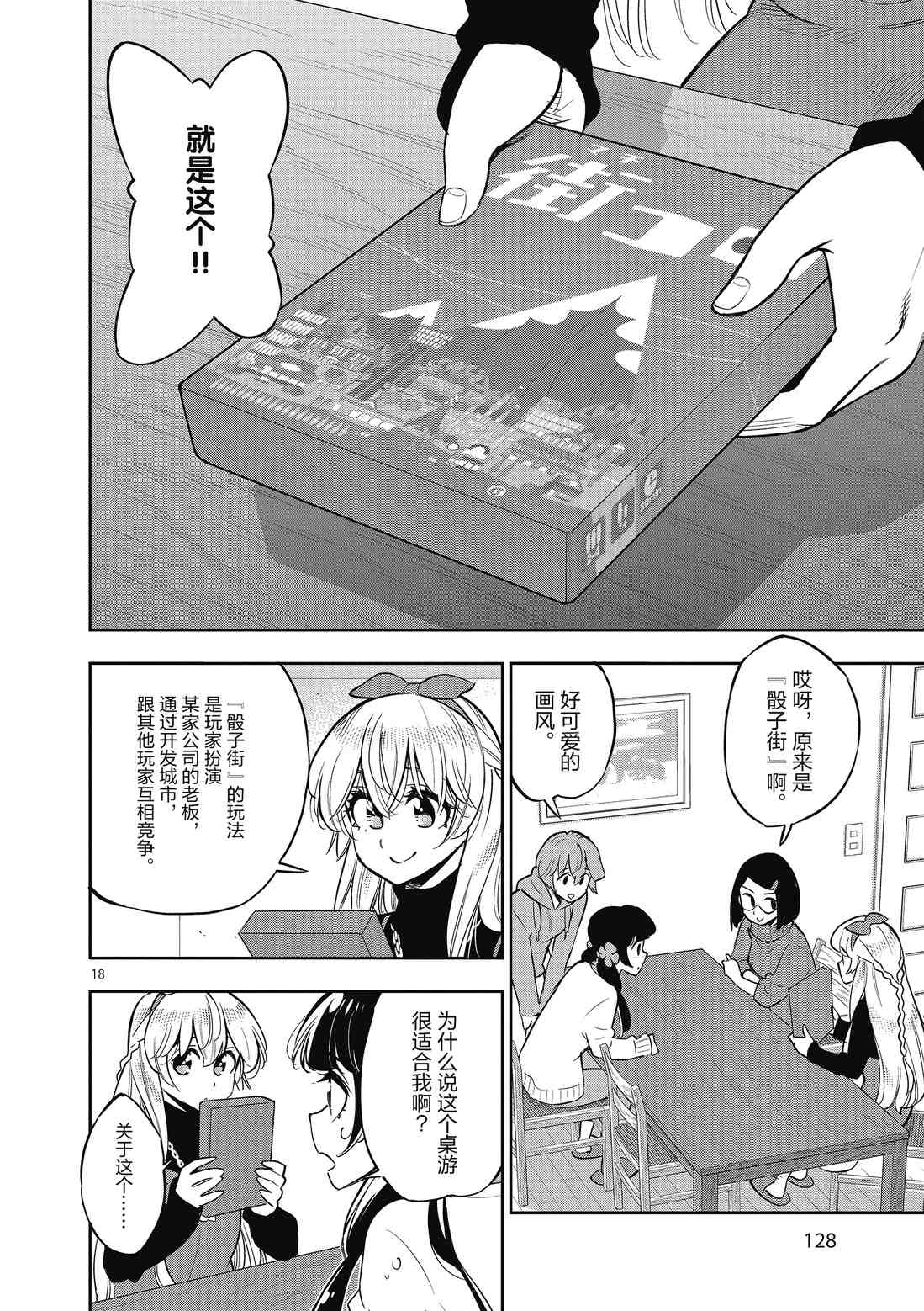 《放学后骰子俱乐部》第85话 第18页
