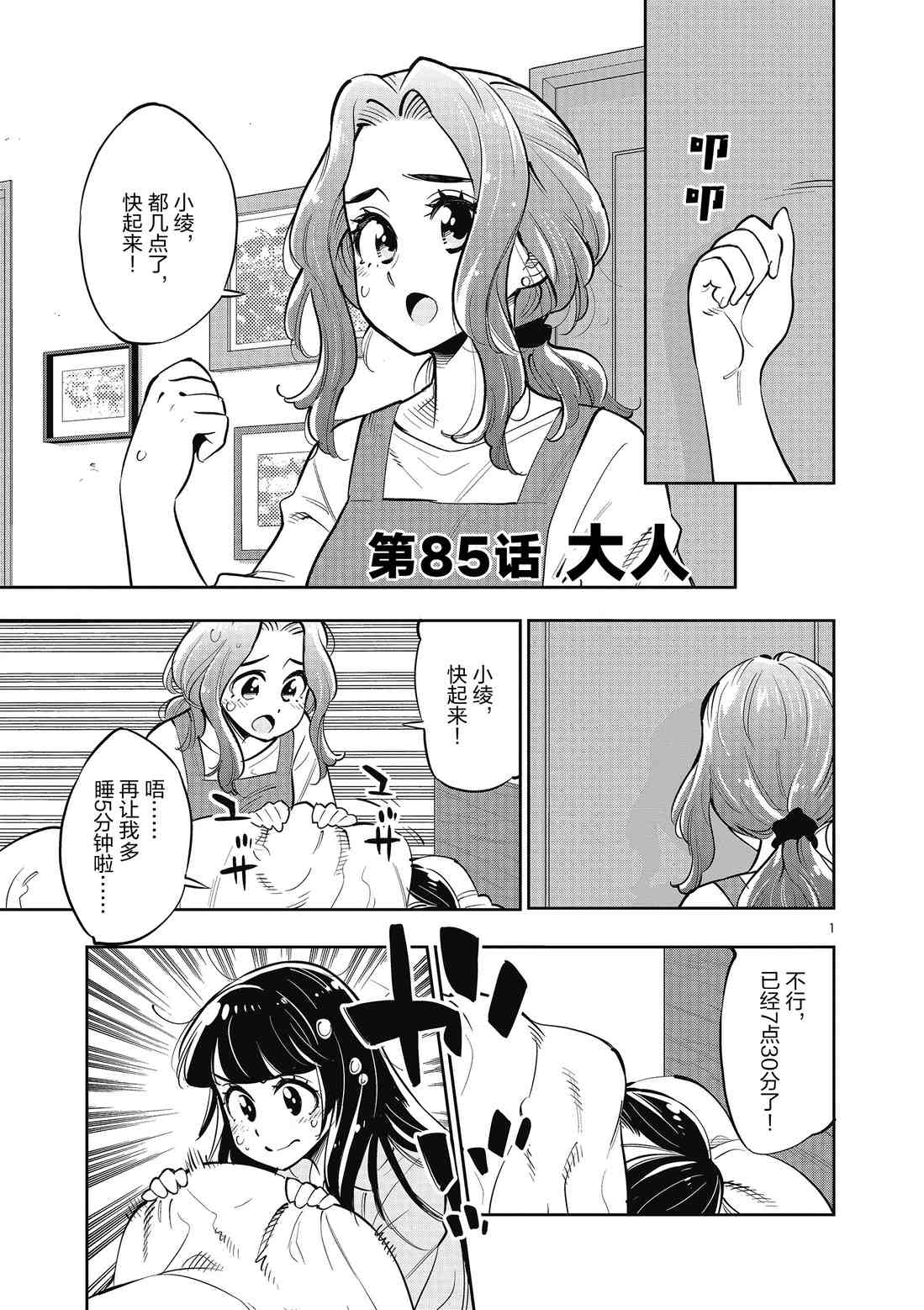 《放学后骰子俱乐部》第85话 第1页