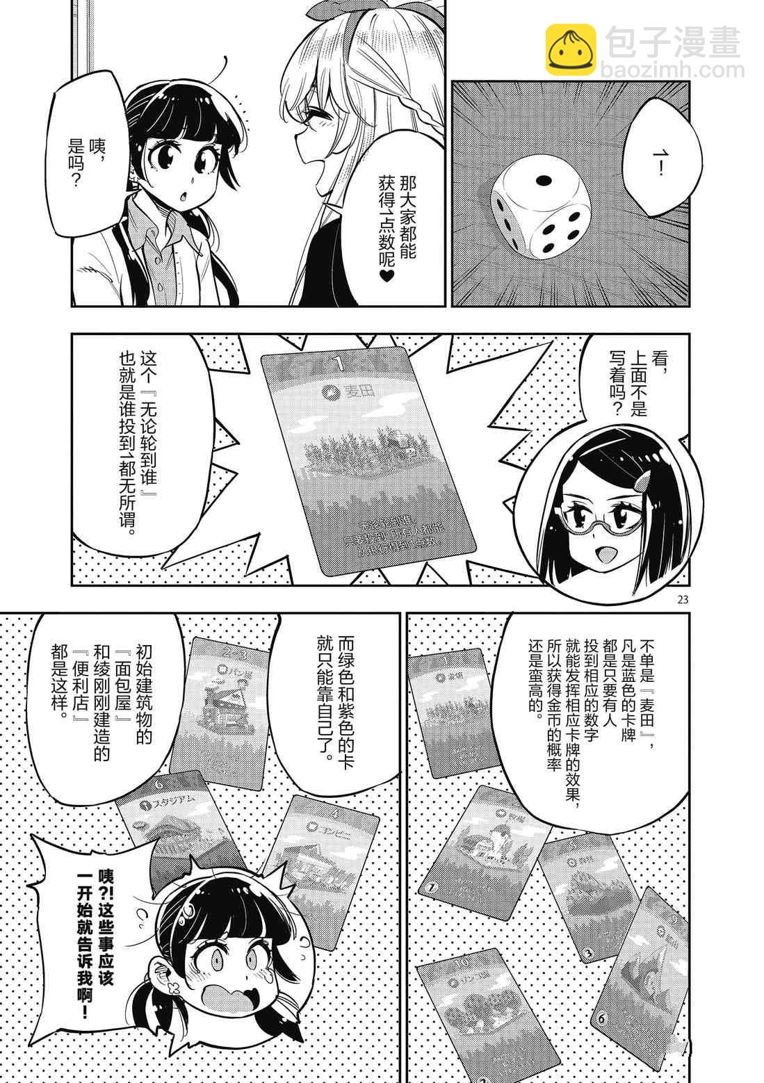 《放学后骰子俱乐部》第85话 第23页