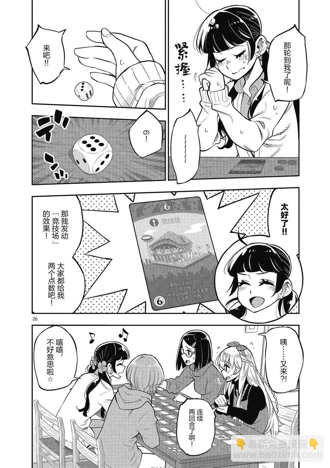 《放学后骰子俱乐部》第85话 第26页