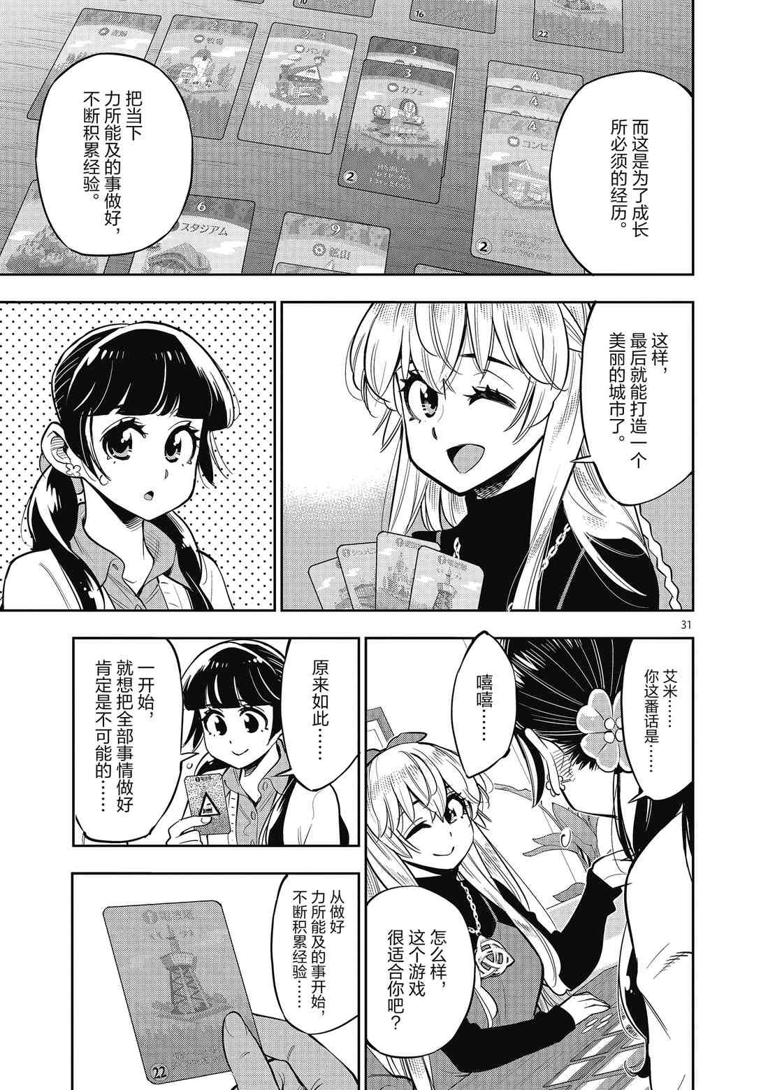 《放学后骰子俱乐部》第85话 第31页