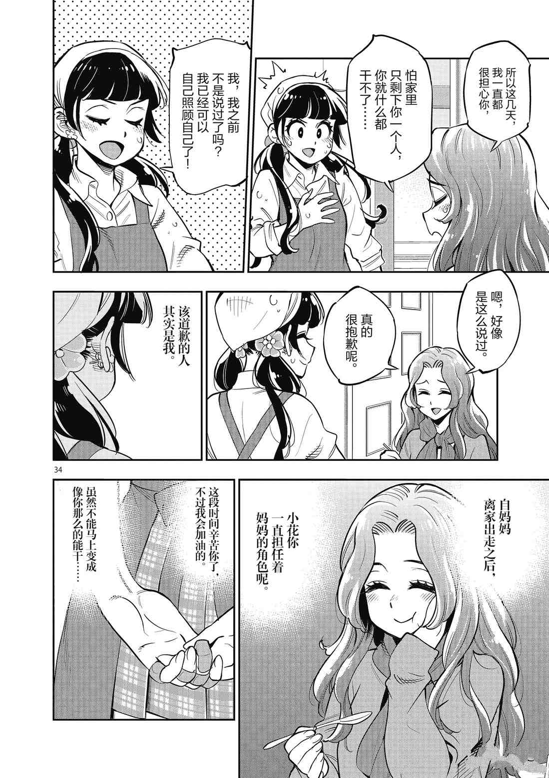 《放学后骰子俱乐部》第85话 第34页
