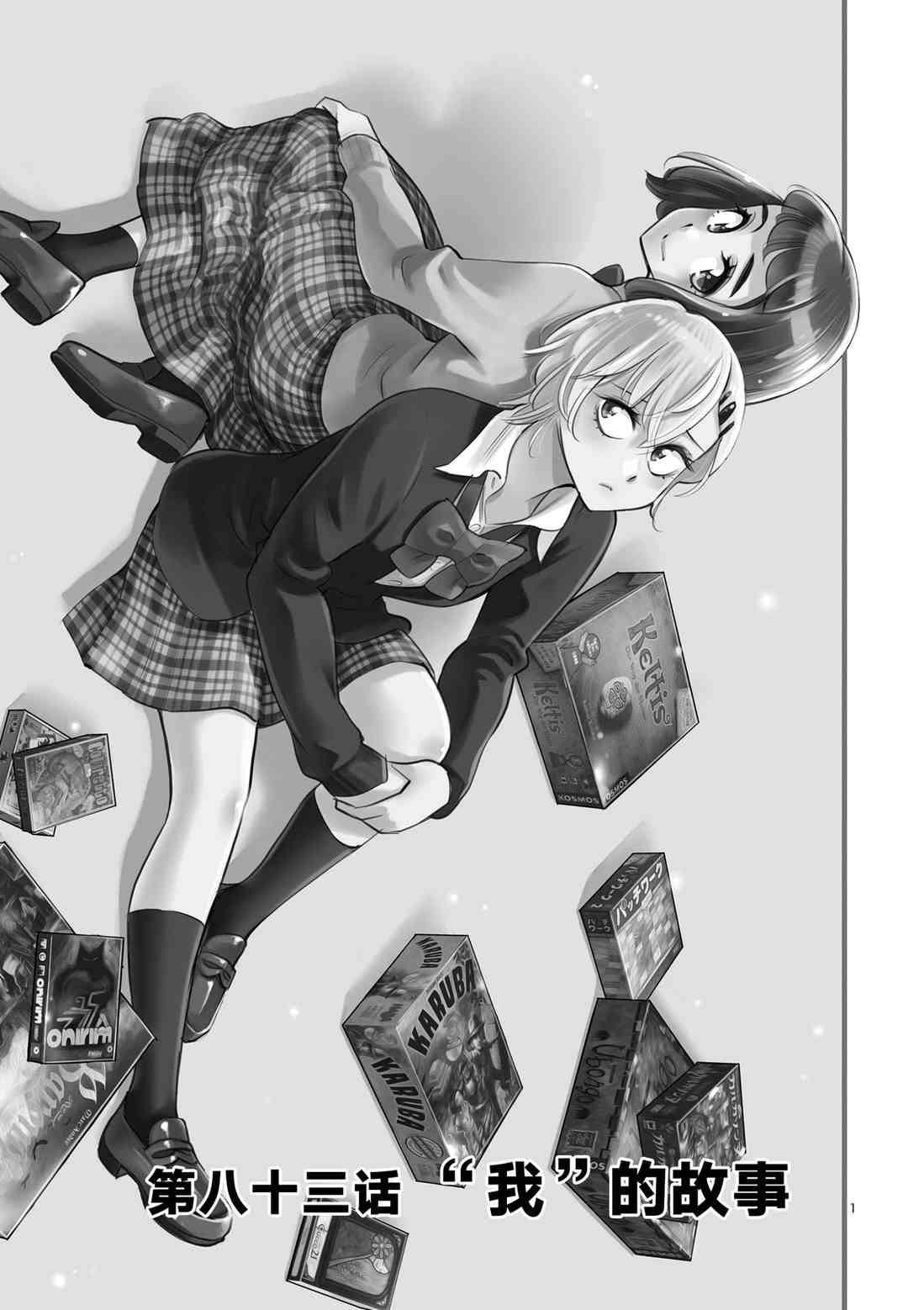 《放学后骰子俱乐部》第83话 第1页