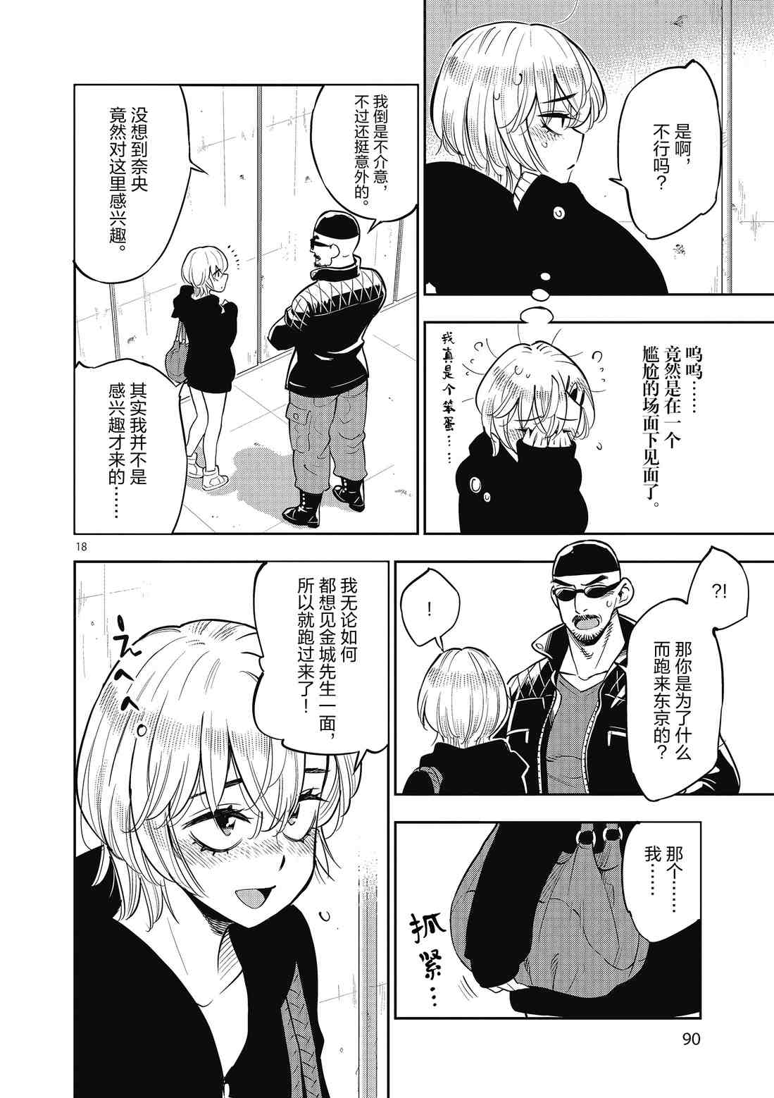 《放学后骰子俱乐部》第84话 第18页