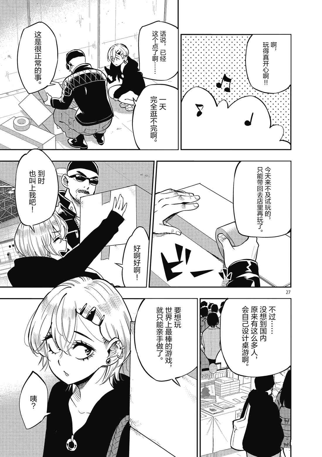 《放学后骰子俱乐部》第84话 第27页