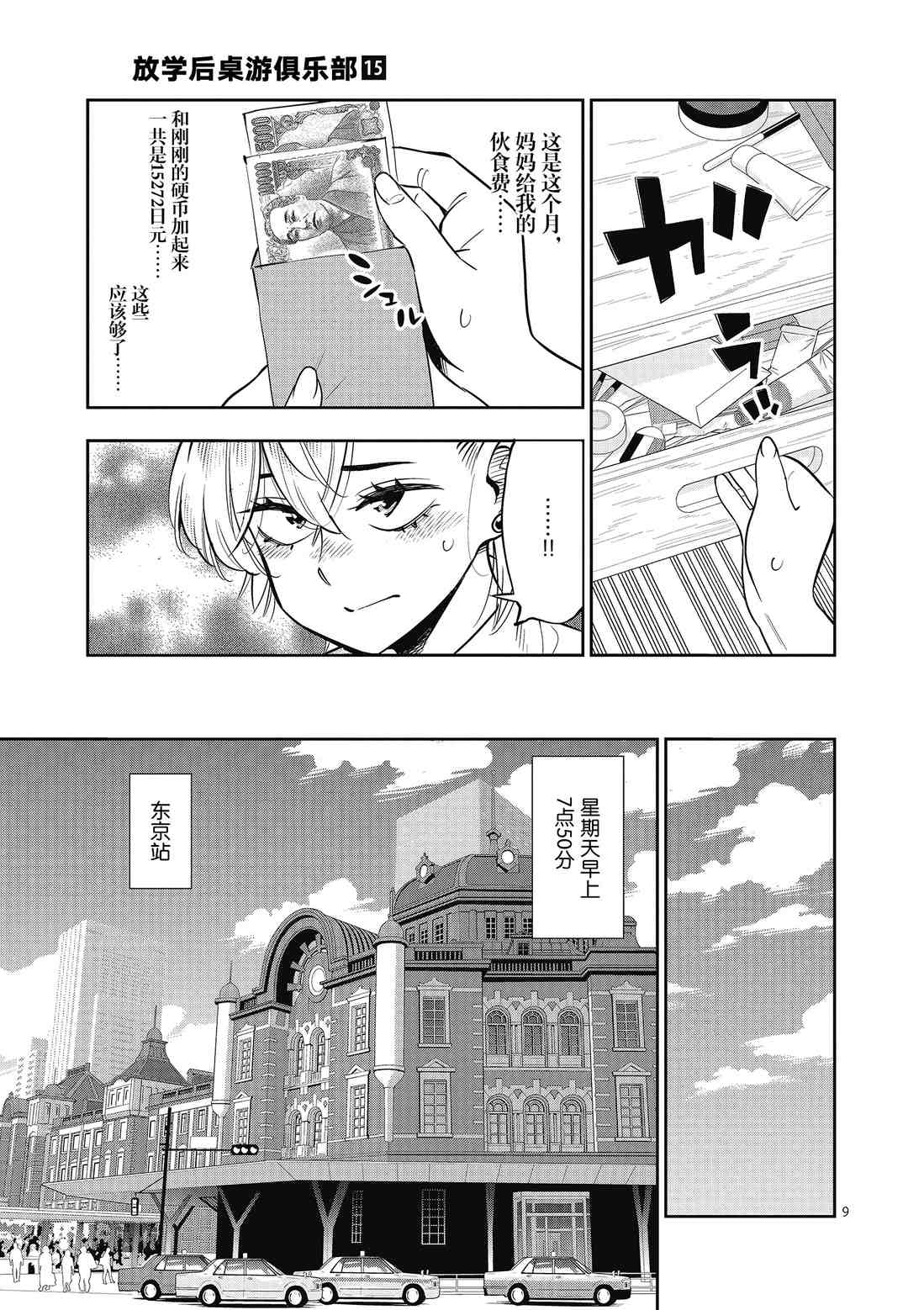 《放学后骰子俱乐部》第84话 第9页