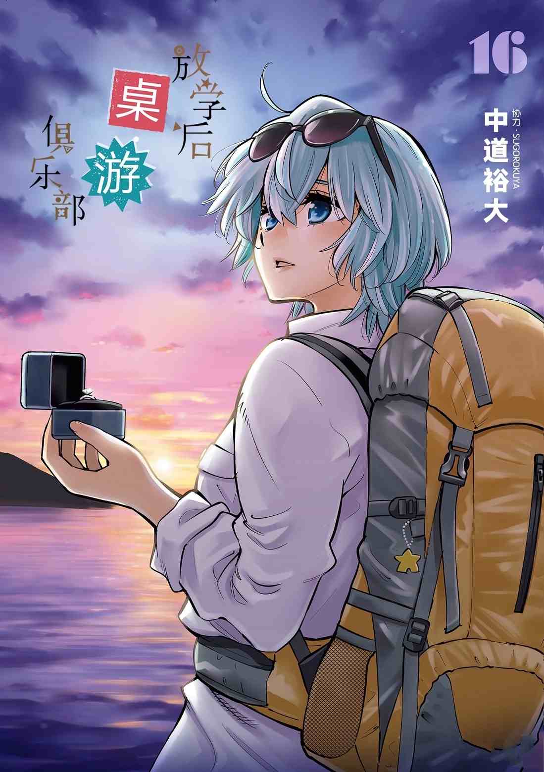 《放学后骰子俱乐部》第87话 第1页