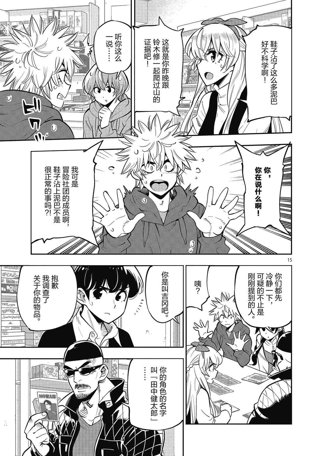 《放学后骰子俱乐部》第89话 第15页