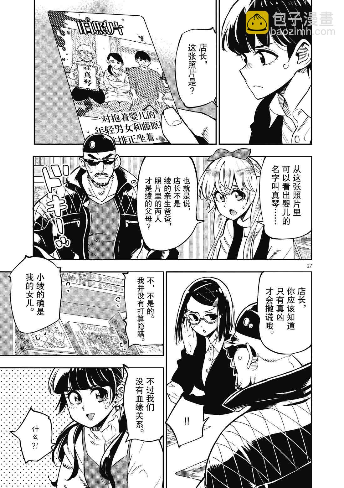 《放学后骰子俱乐部》第89话 第27页