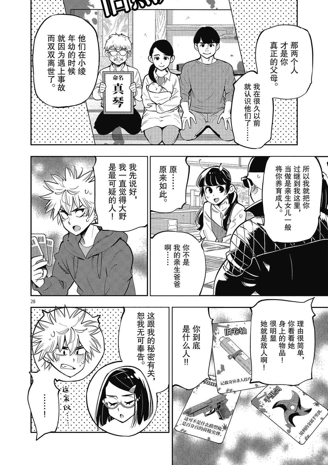 《放学后骰子俱乐部》第89话 第28页