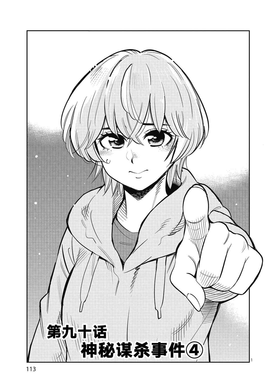 《放学后骰子俱乐部》第90话 第1页