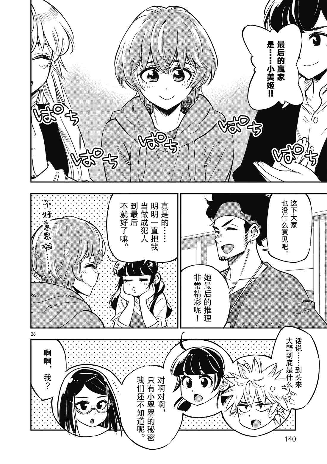 《放学后骰子俱乐部》第90话 第28页