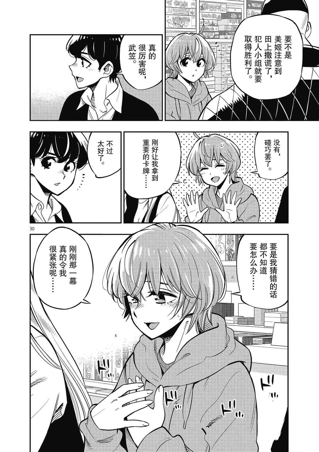《放学后骰子俱乐部》第90话 第30页
