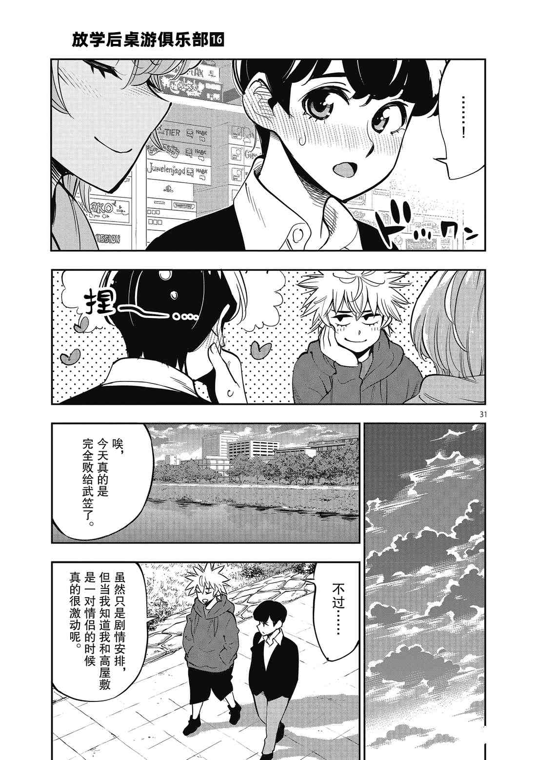 《放学后骰子俱乐部》第90话 第31页