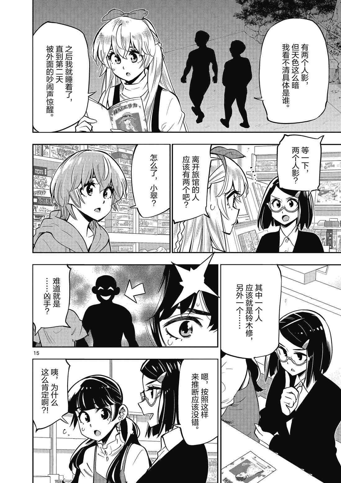 《放学后骰子俱乐部》第88话 第16页
