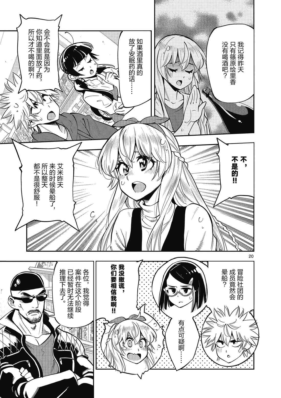 《放学后骰子俱乐部》第88话 第21页