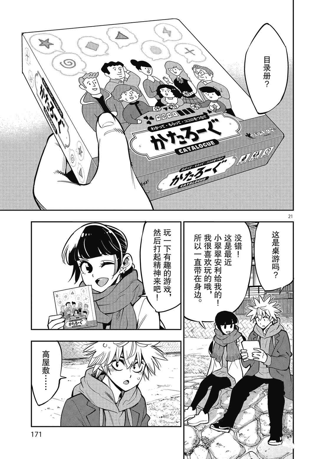 《放学后骰子俱乐部》第91话 第21页