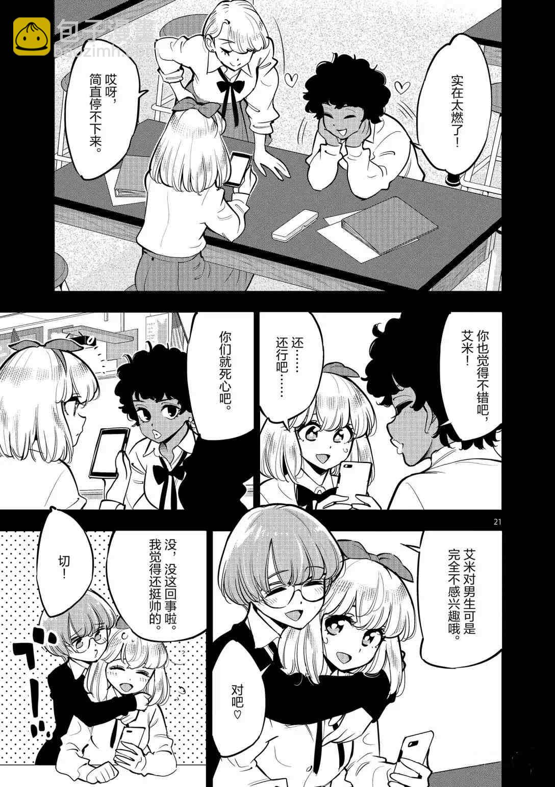 《放学后骰子俱乐部》第93话 第20页